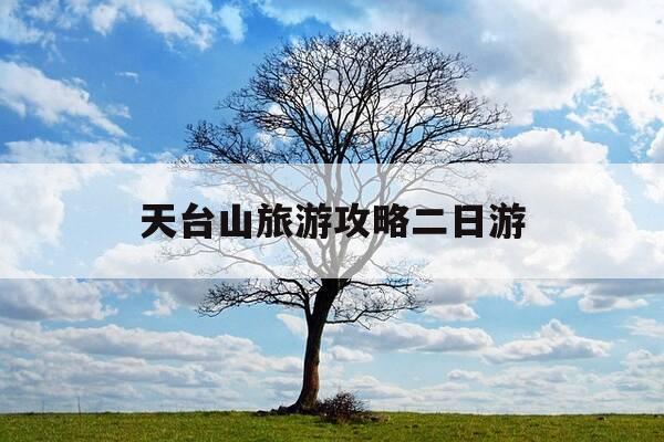 天台山旅游攻略二日游-天台山旅游攻略二日游免费-第1张图片-优惠活动网 天台山旅游攻略二日游-天台山旅游攻略二日游免费-第1张图片-优惠活动网