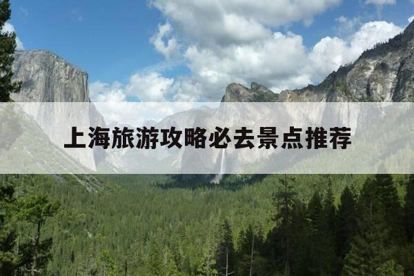 上海旅游攻略必去景点推荐-上海旅游攻略必去免费景点推荐-第1张图片-优惠活动网 上海旅游攻略必去景点推荐-上海旅游攻略必去免费景点推荐-第1张图片-优惠活动网