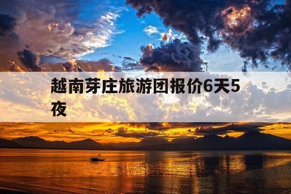 越南芽庄旅游团报价6天5夜-越南芽庄旅游团报价6天5夜多少钱-第1张图片-优惠活动网 越南芽庄旅游团报价6天5夜-越南芽庄旅游团报价6天5夜多少钱-第1张图片-优惠活动网