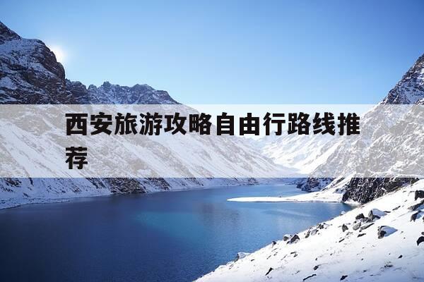 西安旅游攻略自由行路线推荐-西安旅游攻略自由行路线推荐5天以内-第1张图片-优惠活动网 西安旅游攻略自由行路线推荐-西安旅游攻略自由行路线推荐5天以内-第1张图片-优惠活动网