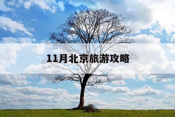 11月北京旅游攻略-11月北京旅游好去处-第1张图片-优惠活动网