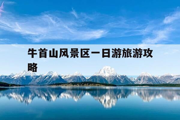 牛首山风景区一日游旅游攻略-青铜峡牛首山风景区一日游旅游攻略-第1张图片-优惠活动网 牛首山风景区一日游旅游攻略-青铜峡牛首山风景区一日游旅游攻略-第1张图片-优惠活动网