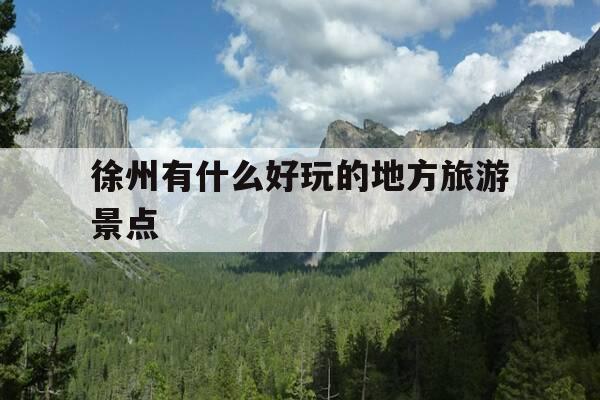 徐州有什么好玩的地方旅游景点-山东徐州有什么好玩的地方旅游景点-第1张图片-优惠活动网 徐州有什么好玩的地方旅游景点-山东徐州有什么好玩的地方旅游景点-第1张图片-优惠活动网