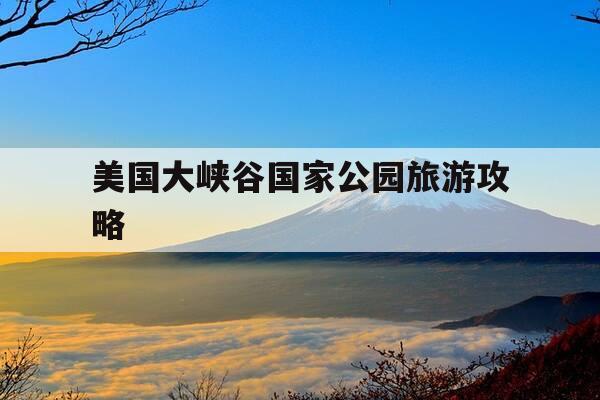 美国大峡谷国家公园旅游攻略-美国大峡谷国家公园旅游攻略视频-第1张图片-优惠活动网 美国大峡谷国家公园旅游攻略-美国大峡谷国家公园旅游攻略视频-第1张图片-优惠活动网