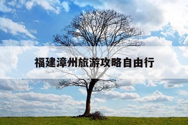 福建漳州旅游攻略自由行-福建漳州旅游景点10大排名-第1张图片-优惠活动网