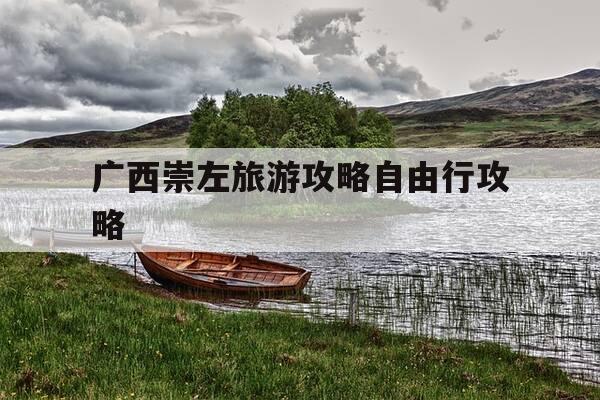 广西崇左旅游攻略自由行攻略-广西崇左旅游攻略自由行攻略大全-第1张图片-优惠活动网 广西崇左旅游攻略自由行攻略-广西崇左旅游攻略自由行攻略大全-第1张图片-优惠活动网