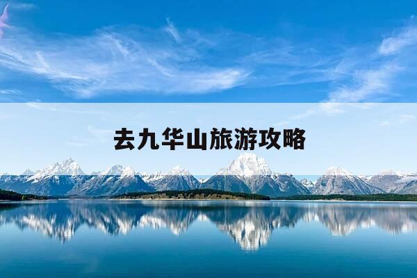 去九华山旅游攻略-去九华山旅游攻略一日游-第1张图片-优惠活动网 去九华山旅游攻略-去九华山旅游攻略一日游-第1张图片-优惠活动网