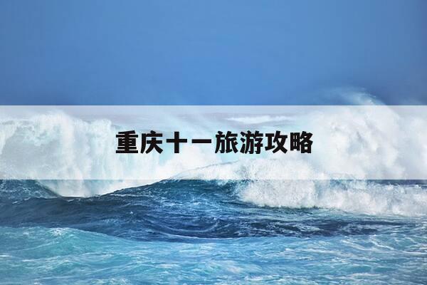 重庆十一旅游攻略-十一去重庆旅游攻略-第1张图片-优惠活动网