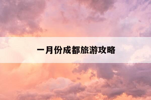一月份成都旅游攻略-一月的成都适合去哪里旅游-第1张图片-优惠活动网