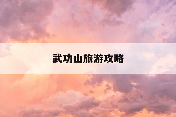 武功山旅游攻略-武功山旅游攻略一日游最佳线路-第1张图片-优惠活动网 武功山旅游攻略-武功山旅游攻略一日游最佳线路-第1张图片-优惠活动网