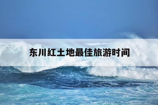 东川红土地最佳旅游时间-东川红土地最佳旅游时间12月-第1张图片-优惠活动网 东川红土地最佳旅游时间-东川红土地最佳旅游时间12月-第1张图片-优惠活动网