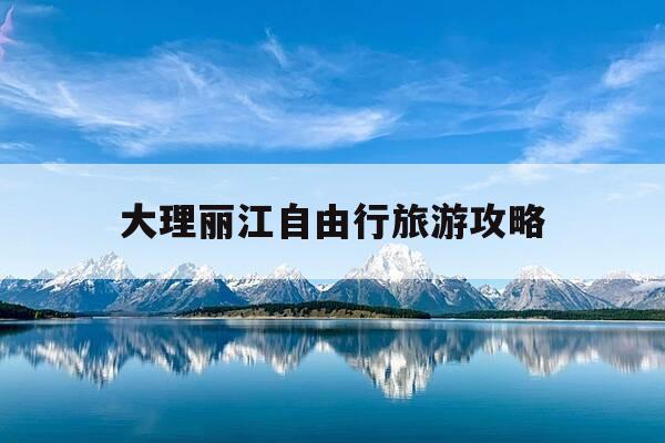 大理丽江自由行旅游攻略-昆明大理丽江自由行旅游攻略-第1张图片-优惠活动网 大理丽江自由行旅游攻略-昆明大理丽江自由行旅游攻略-第1张图片-优惠活动网