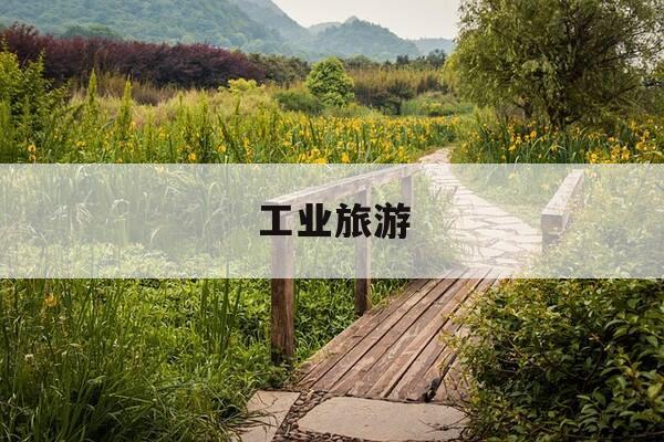 工业旅游-工业旅游观光工厂-第1张图片-优惠活动网 工业旅游-工业旅游观光工厂-第1张图片-优惠活动网