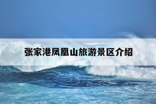 张家港凤凰山旅游景区介绍-张家港凤凰山旅游攻略一日游-第1张图片-优惠活动网 张家港凤凰山旅游景区介绍-张家港凤凰山旅游攻略一日游-第1张图片-优惠活动网
