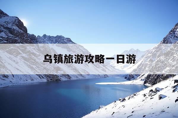 乌镇旅游攻略一日游-乌镇旅游攻略必玩的景点-第1张图片-优惠活动网 乌镇旅游攻略一日游-乌镇旅游攻略必玩的景点-第1张图片-优惠活动网