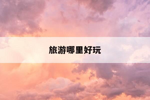 旅游哪里好玩-日本旅游哪里好玩-第1张图片-优惠活动网 旅游哪里好玩-日本旅游哪里好玩-第1张图片-优惠活动网