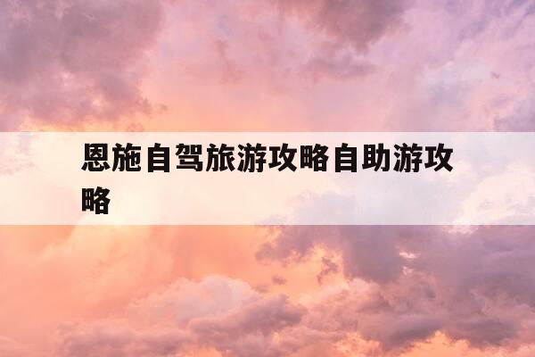 恩施自驾旅游攻略自助游攻略-恩施自驾游攻略自助游攻略三天两夜-第1张图片-优惠活动网 恩施自驾旅游攻略自助游攻略-恩施自驾游攻略自助游攻略三天两夜-第1张图片-优惠活动网