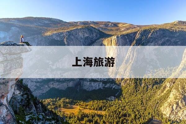 上海旅游-上海旅游公司排名前十-第1张图片-优惠活动网 上海旅游-上海旅游公司排名前十-第1张图片-优惠活动网