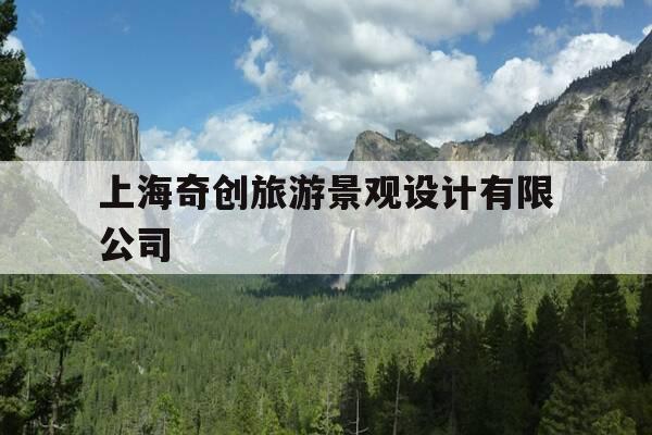 上海奇创旅游景观设计有限公司-上海奇创旅游规划设计有限公司官网-第1张图片-优惠活动网