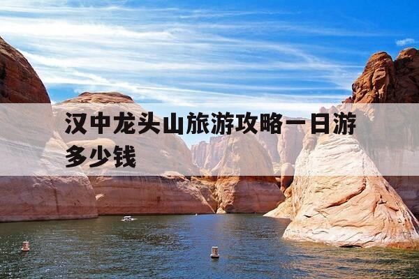 汉中龙头山旅游攻略一日游多少钱-汉中龙头山旅游攻略一日游多少钱啊-第1张图片-优惠活动网 汉中龙头山旅游攻略一日游多少钱-汉中龙头山旅游攻略一日游多少钱啊-第1张图片-优惠活动网